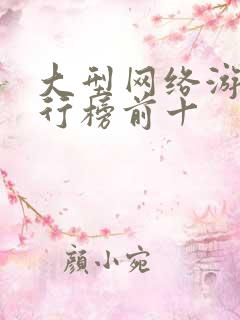 大型网络游戏排行榜前十