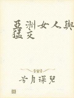 亚洲女人与黑人猛交