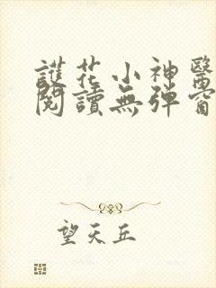 护花小神医免费阅读无弹窗