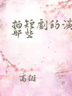 拍短剧的演员有哪些