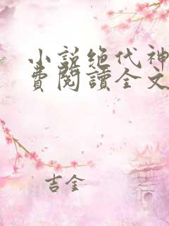 小说绝代神主免费阅读全文无窗口