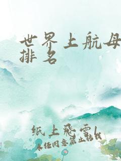 世界上航母国家排名
