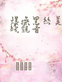 爆操黑丝美女在线观看