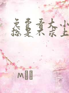 免费看大小姐她总是不求上进