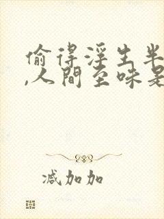 偷得浮生半日闲,人间至味是清欢什么意思