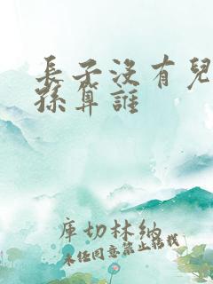 长子没有儿子长孙算谁