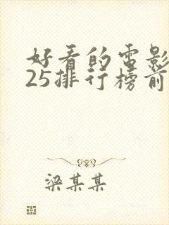 好看的电影2025排行榜前十名