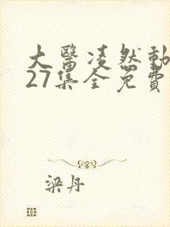 大医凌然动态漫27集全免费看