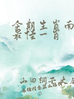 今期生肖南方旺最佳一肖