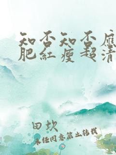 知否知否应是绿肥红瘦超清免费观看