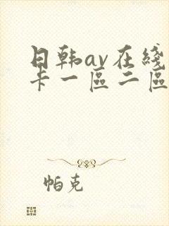 日韩av在线不卡一区二区三区