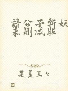 请公子斩妖小说未删减版