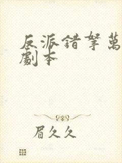 反派错拿万人迷剧本