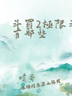 斗罗2极限斗罗有哪些