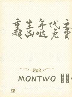 重生年代之悍妻超凶哒免费阅读