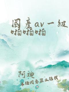 国产av一级片啪啪啪
