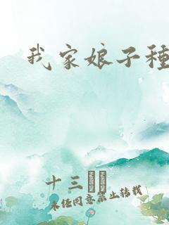 我家娘子种田忙