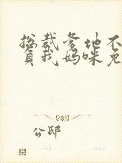 总裁爹地不许欺负我妈咪免费阅读