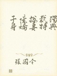 千亿总裁独宠替身娇妻特典