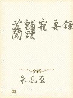 首辅宠妻录免费阅读