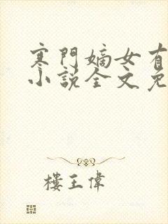 寒门嫡女有空间小说全文免费