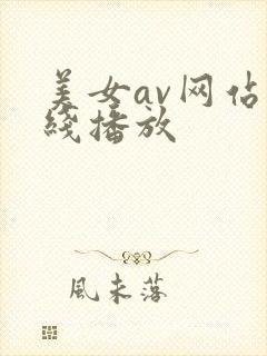 美女av网站在线播放
