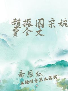 赵振国宋婉清免费全文