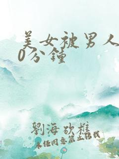 美女被男人操30分钟