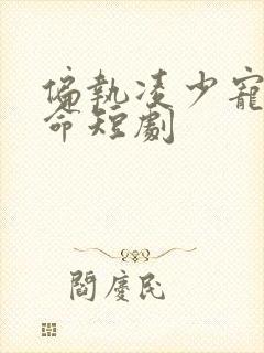 偏执凌少宠妻如命短剧