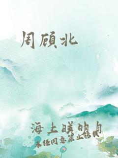 周顾北
