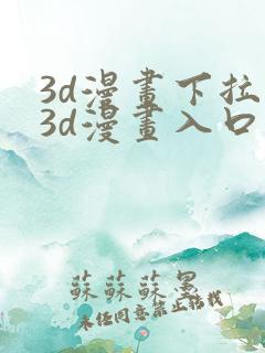 3d漫画下拉式3d漫画入口免费观看