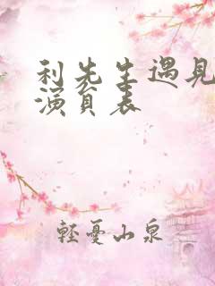 利先生遇见爱情演员表