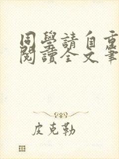 同学请自重免费阅读全文笔趣阁