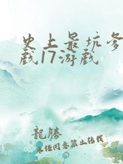 史上最坑爹的游戏17游戏 史上最坑爹的游戏17游戏