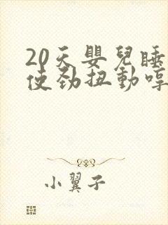 20天婴儿睡觉使劲扭动哼唧