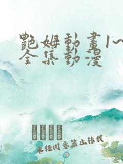 艳姆动画1~6全集动漫