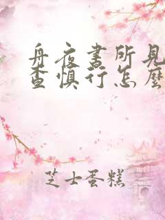 舟夜书所见古诗查慎行怎么读