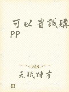 可以省钱购物app