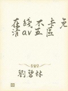 在线不卡免费高清av五区