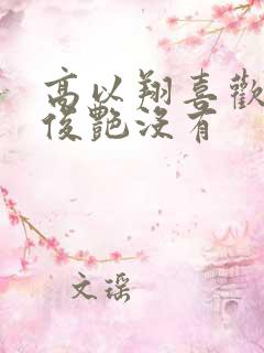 高以翔喜欢过焦俊艳没有