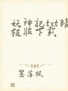 妖神记txt精校版下载