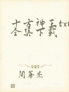 十方神王txt全集下载