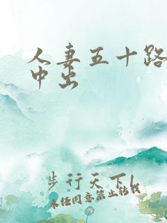 人妻五十路熟女中出