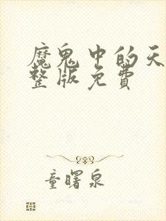魔鬼中的天使完整版免费