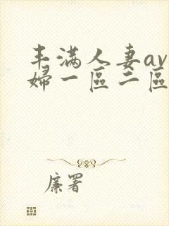 丰满人妻av熟妇一区二区