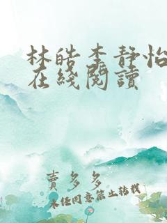 林皓李静怡小说在线阅读