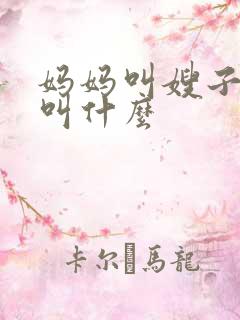 妈妈叫嫂子我该叫什么