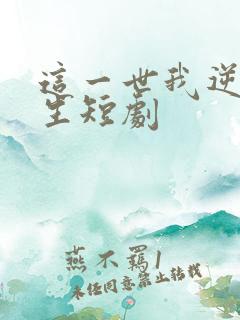 这一世我逆袭人生短剧