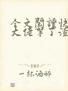 全文阅读快穿之大佬拿了渣女剧本