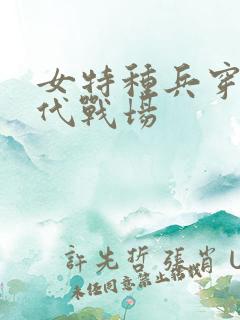 女特种兵穿越古代战场